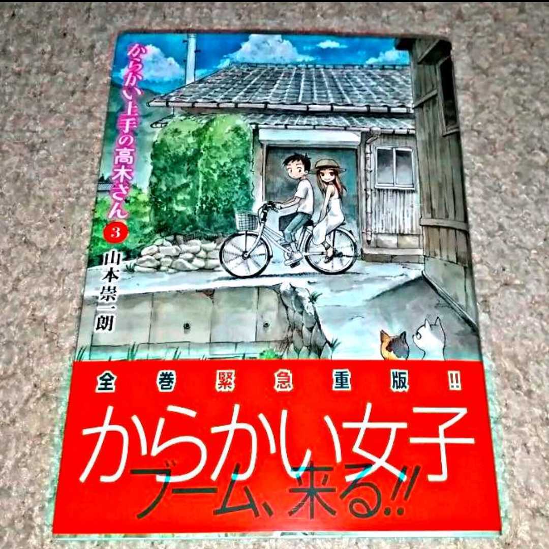 Paypayフリマ 漫画 からかい上手の高木さん ３巻 山本崇一朗 帯付き 期限間近のクーポンやポイント消費に最適