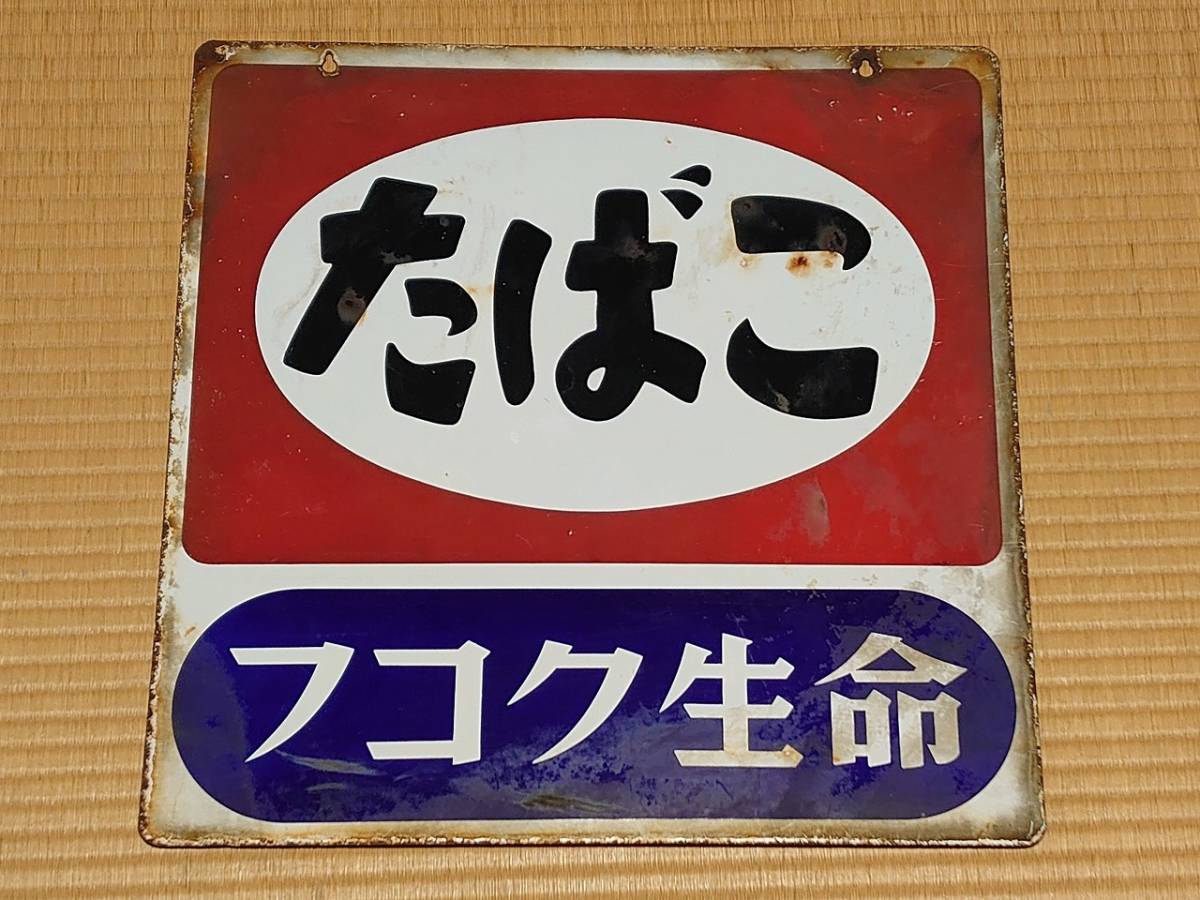 昭和 レトロ 看板 公衆電話 たばこ フコク生命 i-img1200x900-