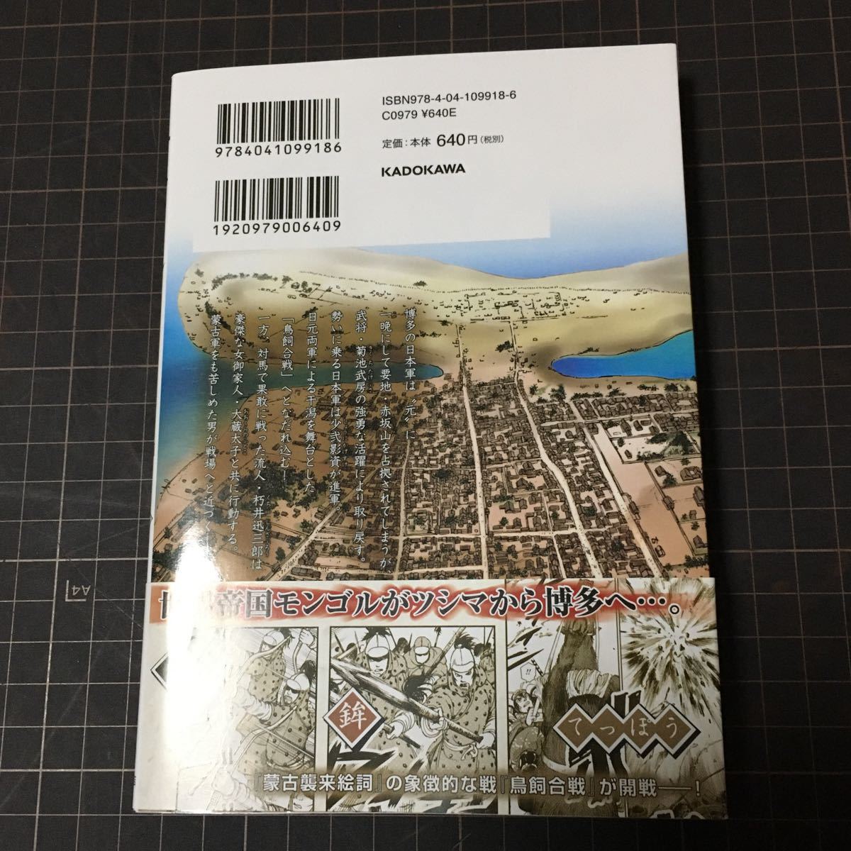 元寇合戦记 博多编 元寇合戦记 博多编