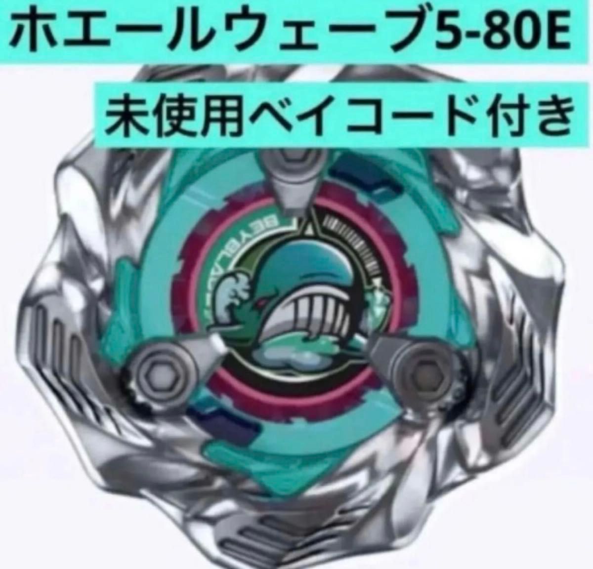 ベイブレードx ホエールウェーブ 5-80e bx-36-01 ベイコード未使用