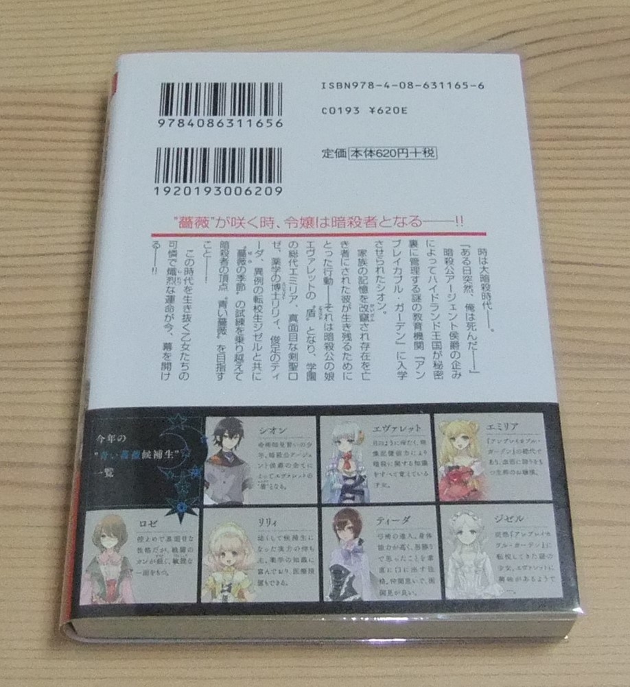 【未読品】暗殺候補生 蒼き薔薇のエヴァレット 初版 帯付き 市川珠輝 いとうのいぢ_画像2