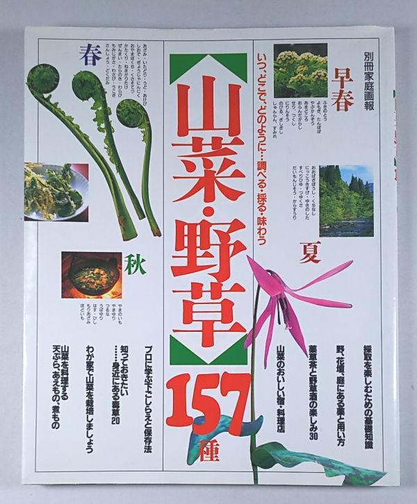 ヤフオク 山菜 野草157種 別冊婦人画報 下ごしらえ 保存 ヤフオク 山菜 野草157種 別冊婦人画報 下ごしらえ 保存