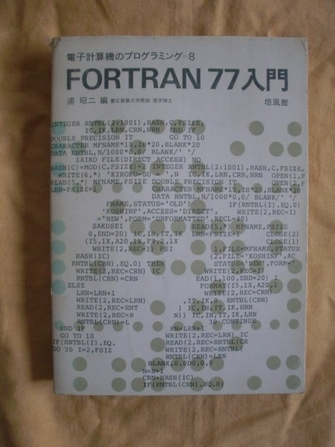 FORTRAN77入門　浦昭二　培風館　電子計算機のプログラミング８《送料無料》