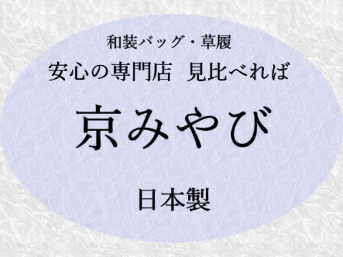 【 京都 銘織つづれ錦 】パールワイン 小判型 草履　Ｌサイズ_画像4