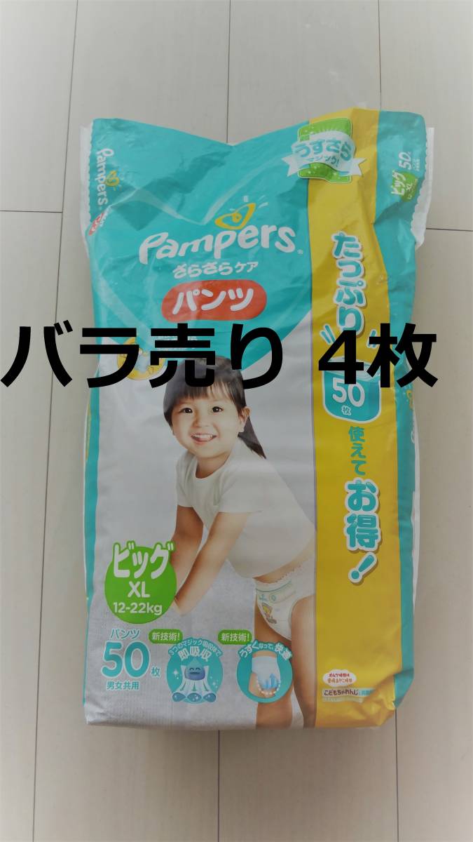 バラ売り 4枚 パンパース パンツ ビッグサイズ XL(12~22kg バラ売り 4枚 パンパース パンツ ビッグサイズ XL(12~22kg