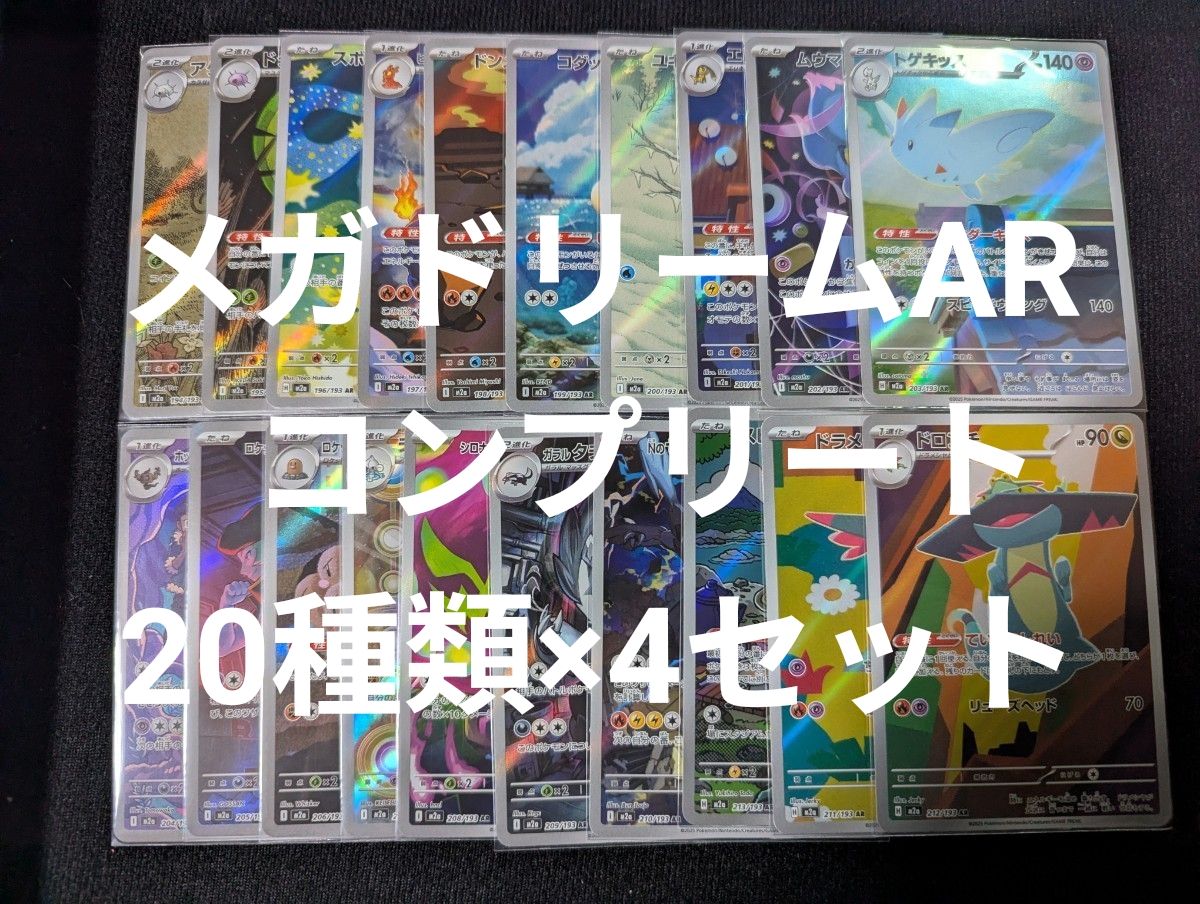 メガドリーム AR コンプリート 20種類×4セット ポケモンカード mega