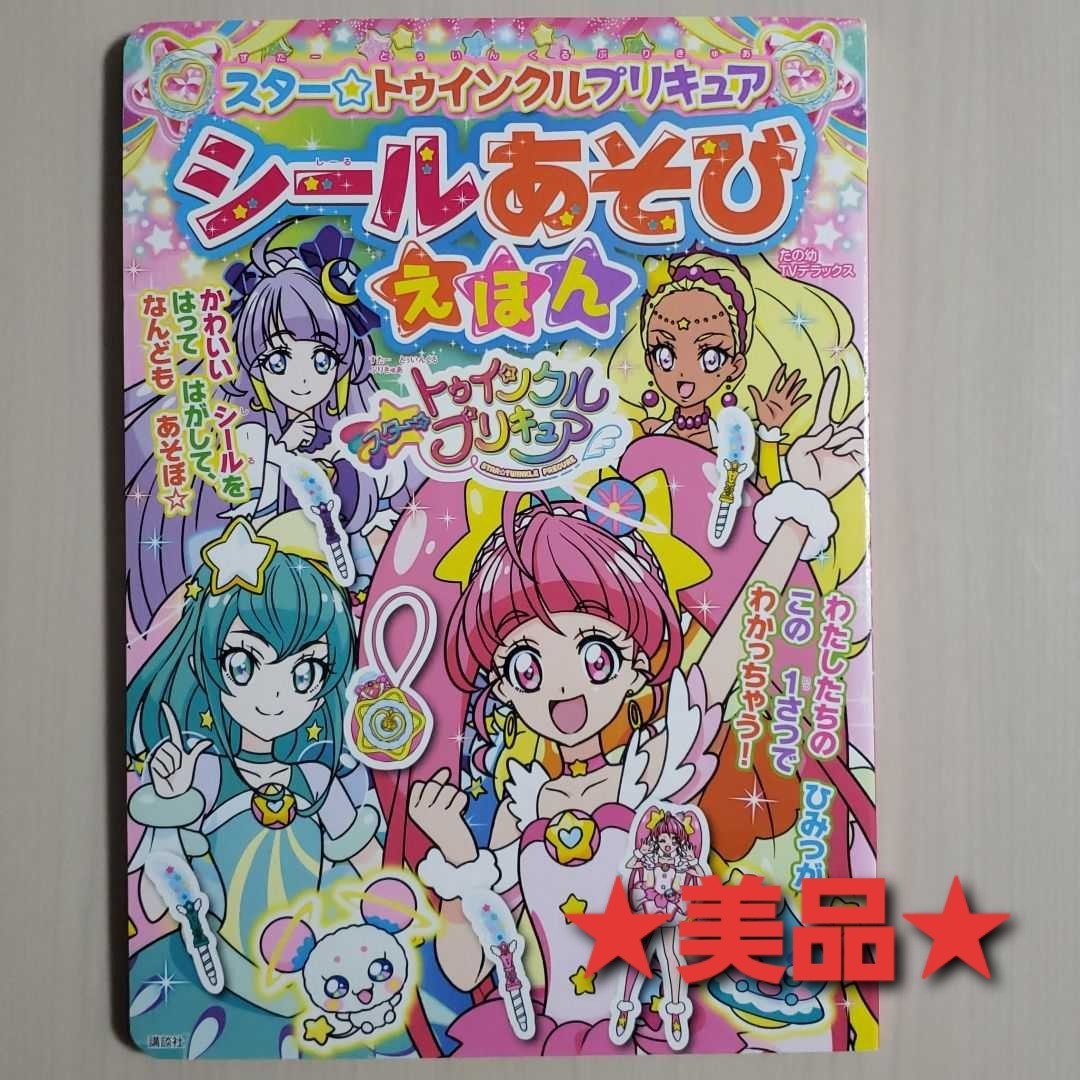 Paypayフリマ スター トゥインクルプリキュアシールあそびえほん たの幼tvデラックス Paypayフリマ スター トゥインクルプリキュアシールあそびえほん たの幼tvデラックス