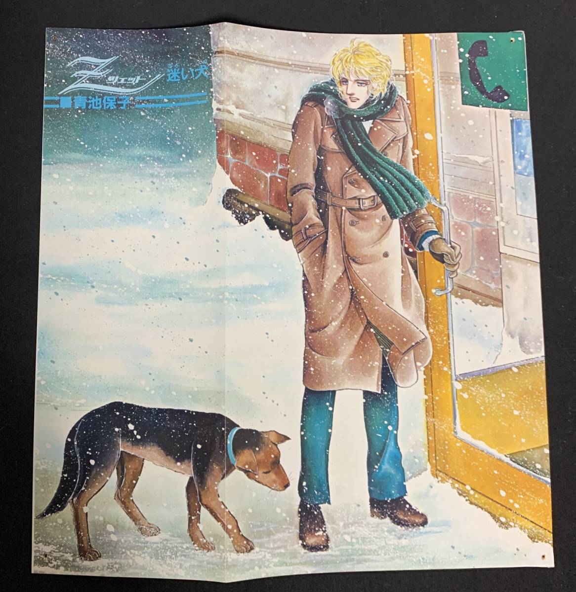 ピンナップ 青池保子 迷い犬 決闘 グリフオン 休日 Z ツェット 日本代購代bid第一推介 Funbid ピンナップ 青池保子 迷い犬 決闘 グリフオン 休日 Z ツェット 日本代購代bid第一推介 Funbid