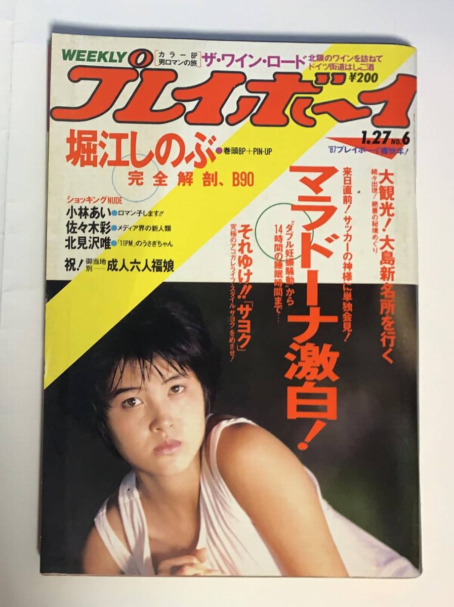 ヤフオク 週刊プレイボーイ 1987年1月27日号 堀江しのぶ