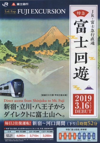 JR・富士急行直通 特急富士回遊 2019 3.16 DEBUT リーフレット 2018年12月 JR東日本_画像1