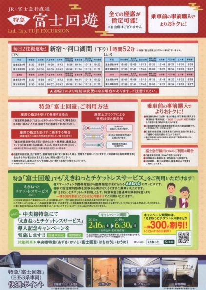 JR・富士急行直通 特急富士回遊 2019 3.16 DEBUT リーフレット 2018年12月 JR東日本_画像2
