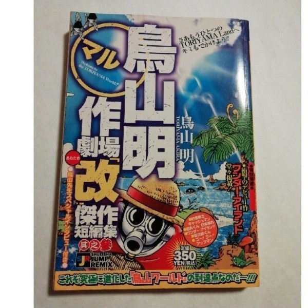 鳥山明○作劇場「改」 傑作短編集 其之参