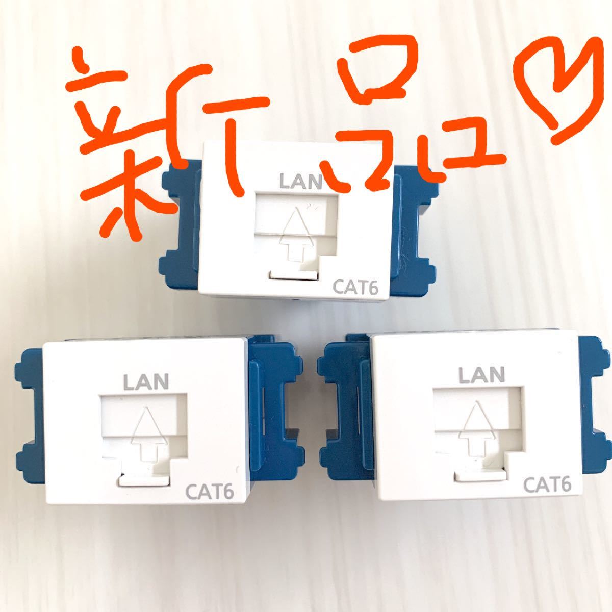 新品　3個セット　パナソニック ぐっとす情報モジュラジャックCAT6 NR3170W Panasonic