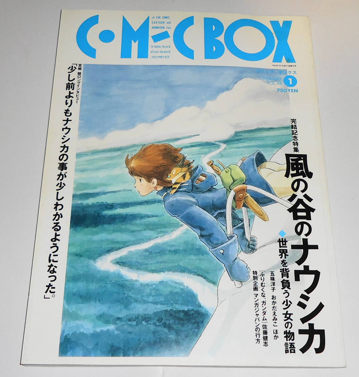 おすすめ】 風の谷のナウシカ 完結記念特集 Vol.98 BOX COMIC 送0