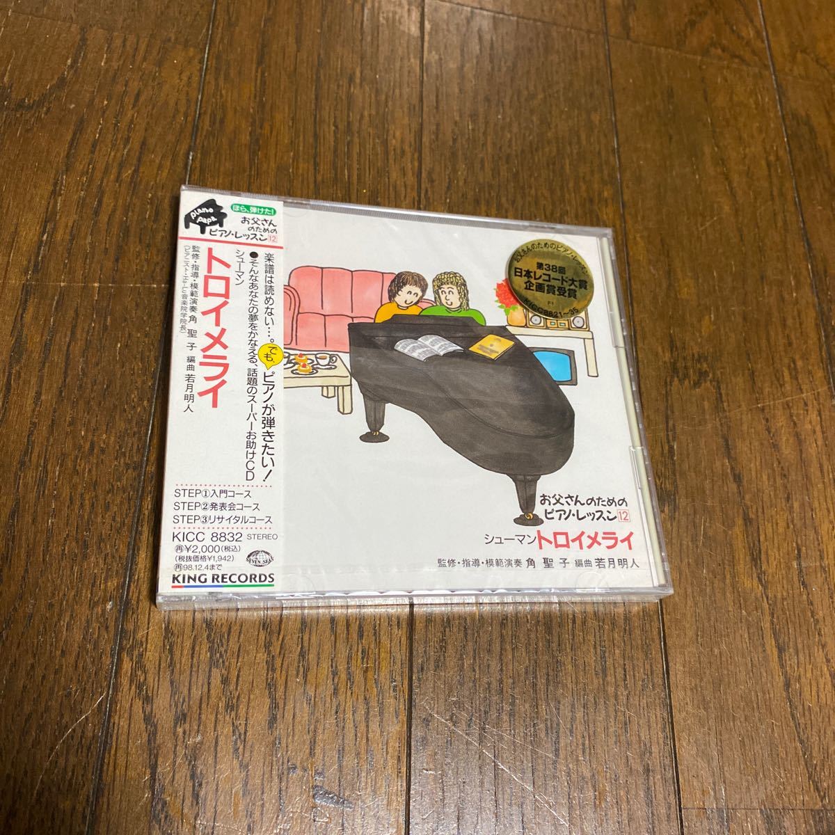 未開封新品　デッドストック　倉庫保管品　CD お父さんのためのピアノ・レッスン　KICC-8832 トロイメライ_画像2