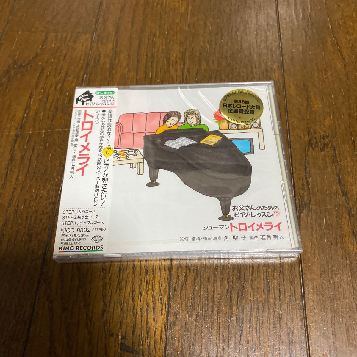 未開封新品　デッドストック　倉庫保管品　CD お父さんのためのピアノ・レッスン　KICC-8832 トロイメライ_画像1