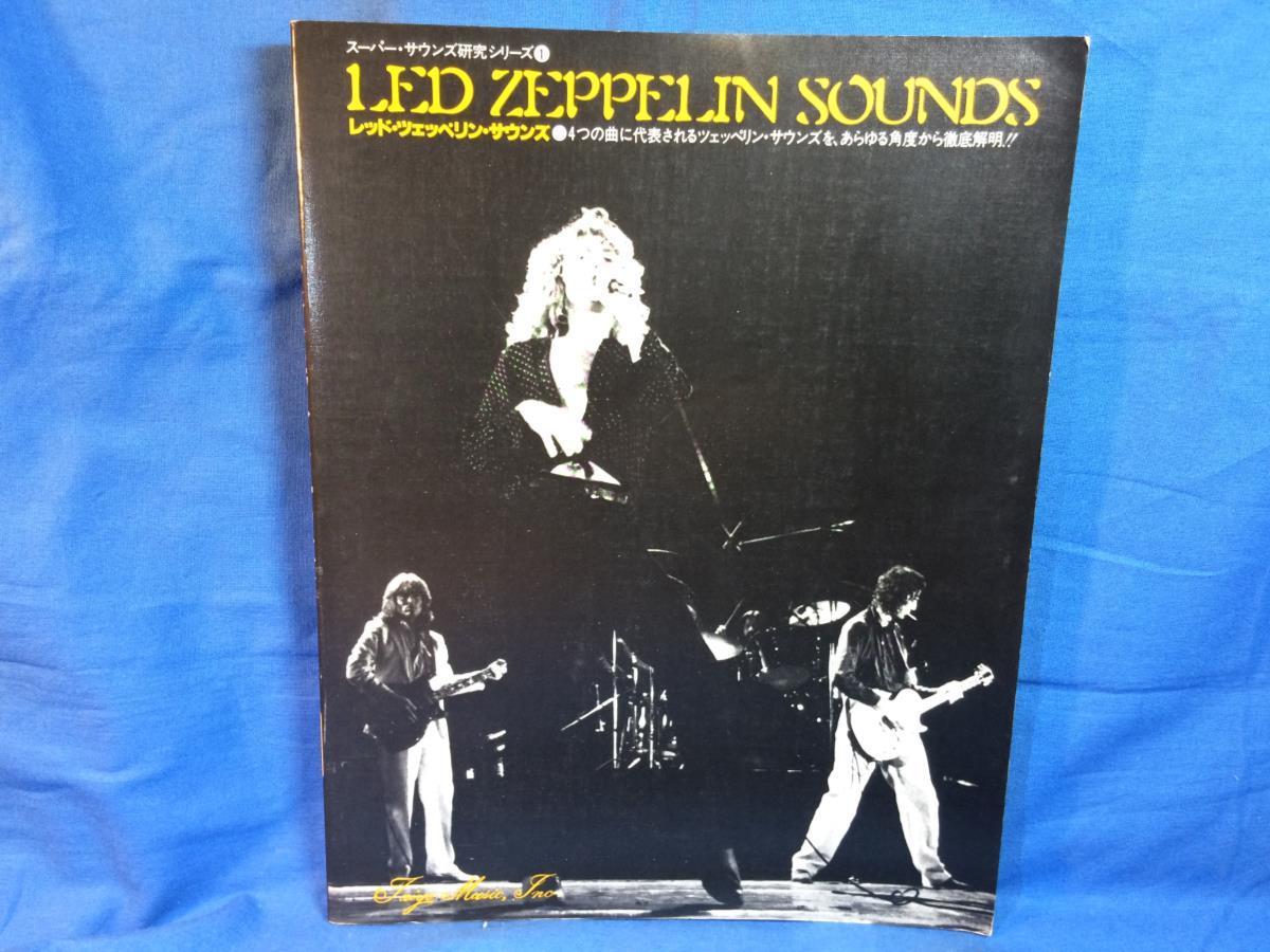 楽譜 Led Zeppelin Sounds レッドツェッペリン サウンド リットーミュージック スーパーサウンズ研究シリーズ バンドスコア Yahoo Japan Auction Bidding Amp Shopping Support Deputy Service Japamart 楽譜 Led Zeppelin Sounds レッドツェッペリン サウンド リットーミュージック スーパーサウンズ研究シリーズ バンドスコア Yahoo Japan Auction Bidding Amp Shopping Support Deputy Service Japamart