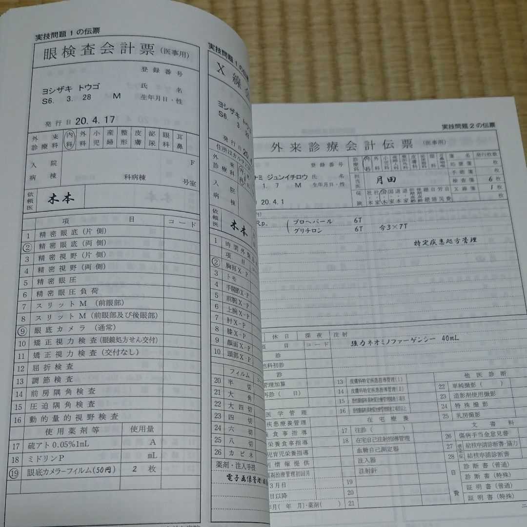 Paypayフリマ 医事オペレーター 技能検定問題集 Paypayフリマ 医事オペレーター 技能検定問題集