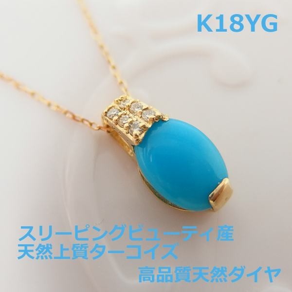送料無料】K18スリーピングビューティ産ターコイズネックレス