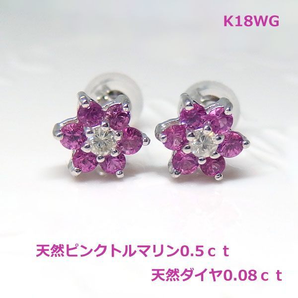 　【送料無料】現品限り　K18WGピンクトルマリン0.5ｃｔ＆ダイヤフラワーピアス■2808_画像1