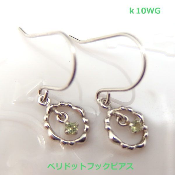 【送料無料】現品限り　K10WG天然ペリドットフックピアス■777470-180