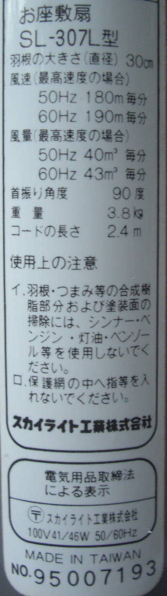 ★☆スカイライト工業/SL-307L30cmお座敷扇風機中古完動品!!1109☆★_画像5