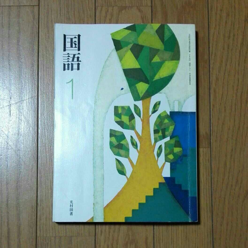 国語1 光村図書 中学|Yahoo!フリマ(旧PayPayフリマ) 国語1 光村図書 中学|Yahoo!フリマ(旧PayPayフリマ)