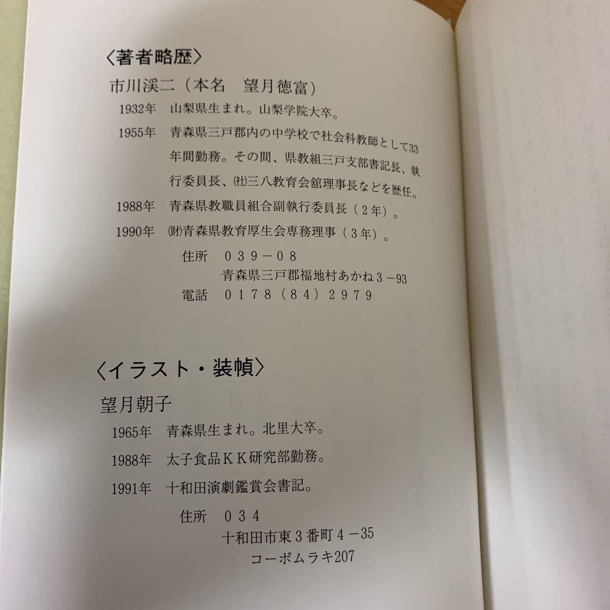 太宰治の津軽路を辿る　市川渓ニ　著_画像4