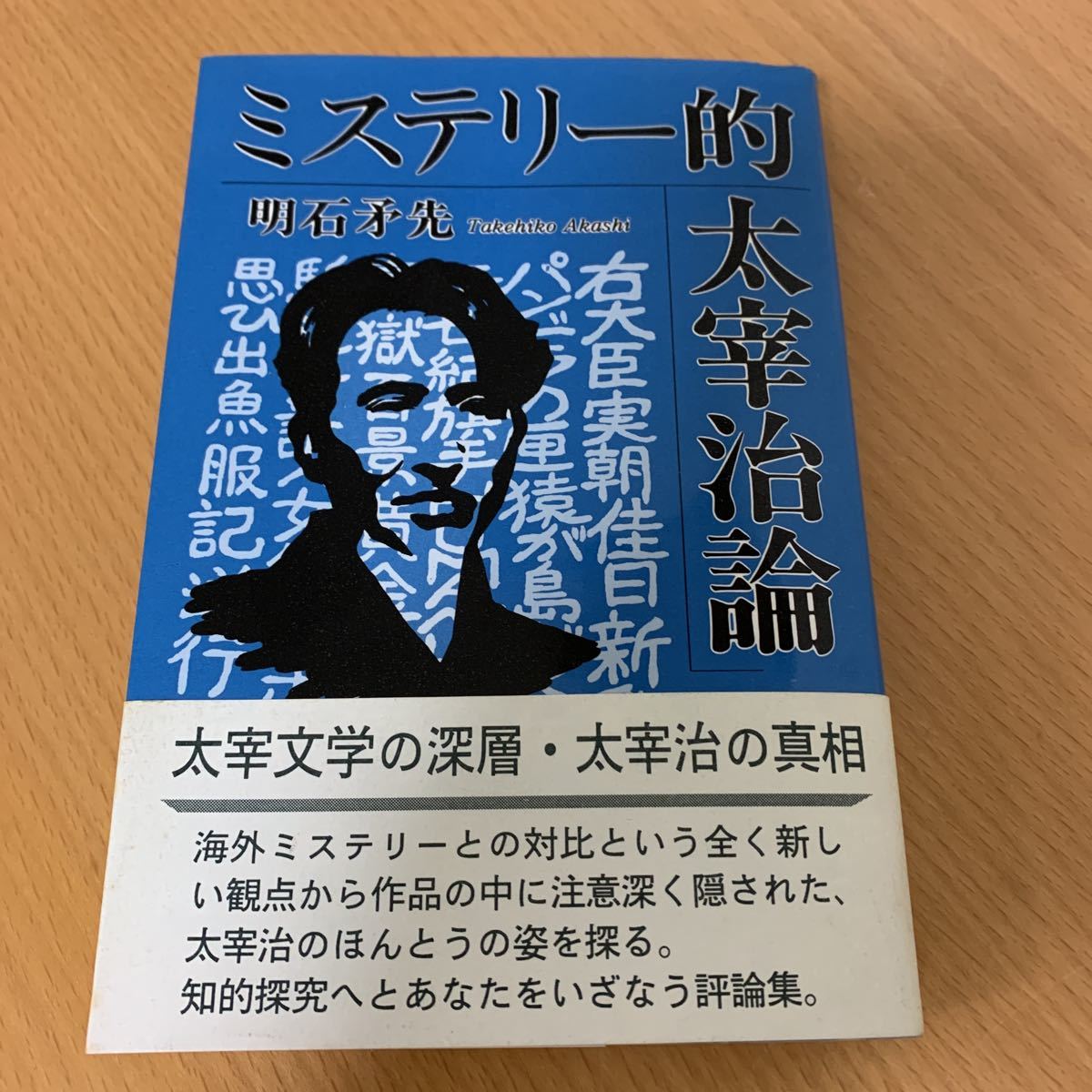  детективный роман . Dazai Osamu теория Akashi .. работа .. автограф книга