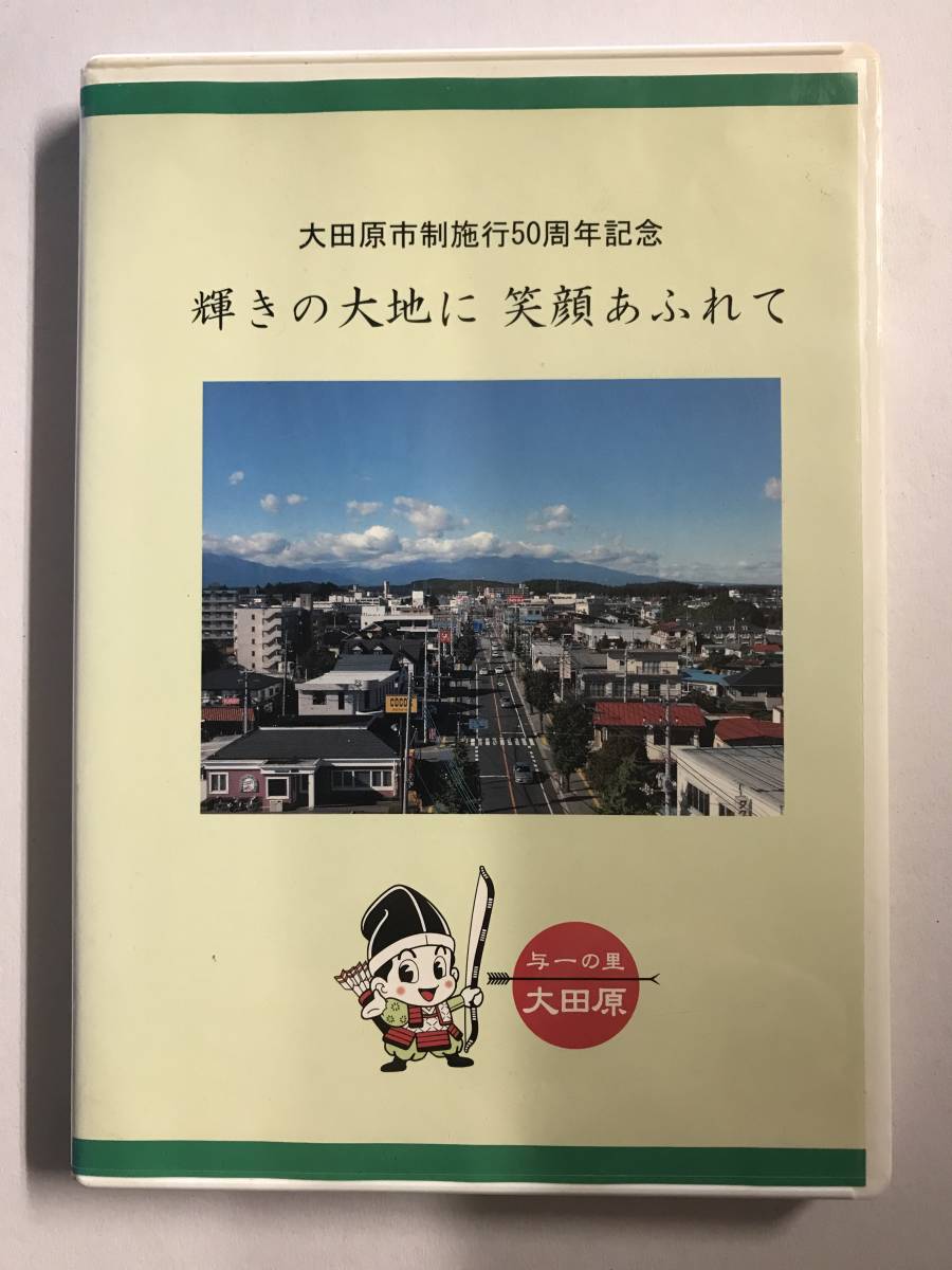 【DVD】太田原市制施行50周年記念 / 輝きの大地に 笑顔あふれて @RO-A-4_画像1