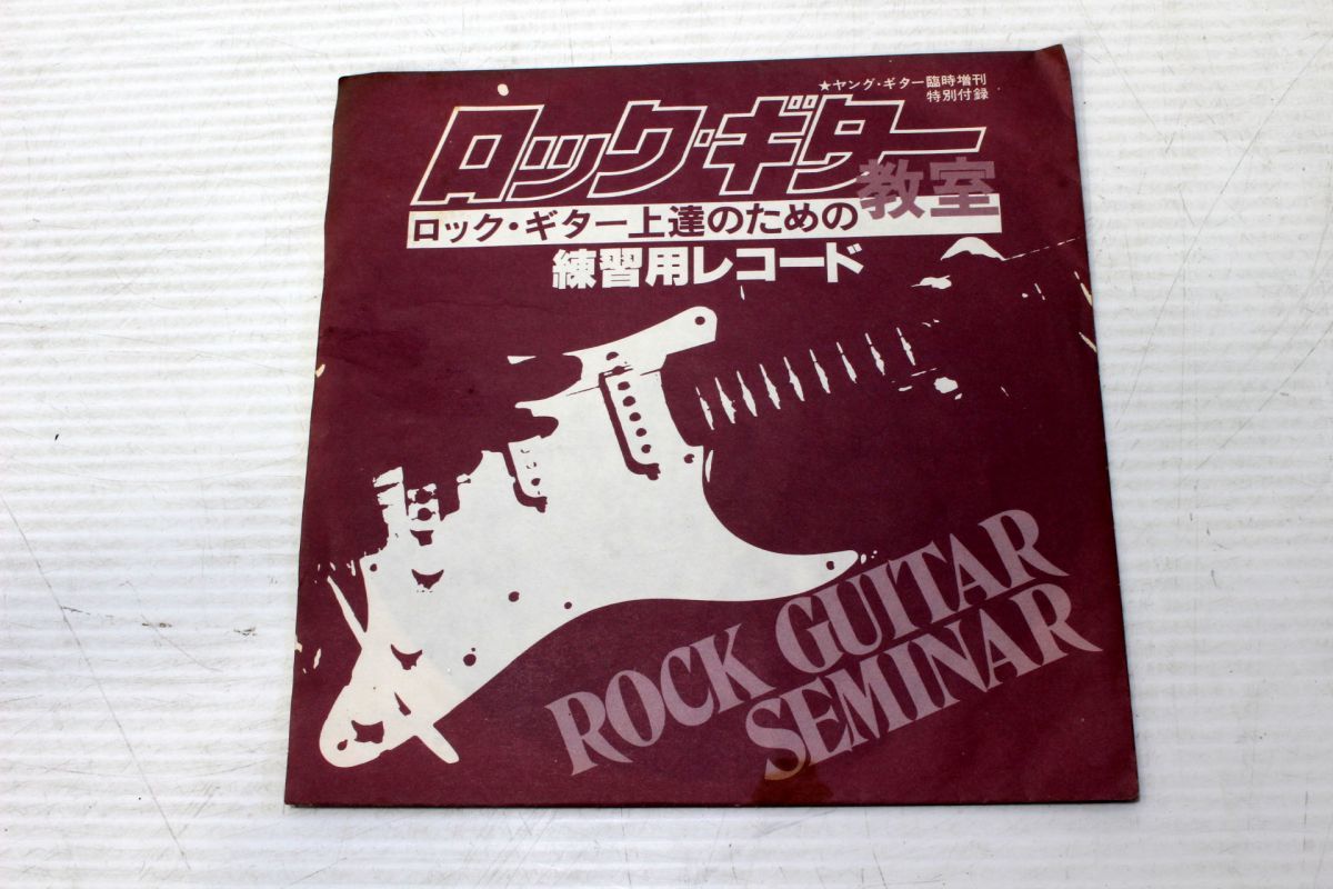 A027/EP/ヤングギター臨時増刊特別付録ソノシート ロックギター教室 練習用レコード 小林克己/辺見聖