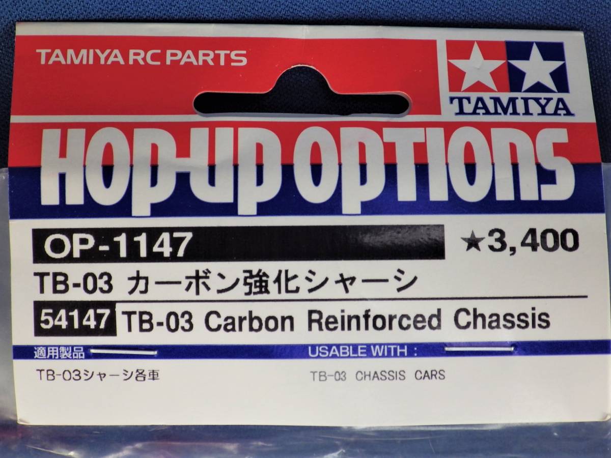 超希少 絶版 タミヤ TB-03 カーボン強化シャーシ OP-1147 入手困難 未使用品 ( ツーリングカー タミヤRCカー ラジコン EPカー_探しても見つからない入手不可貴重な廃版品