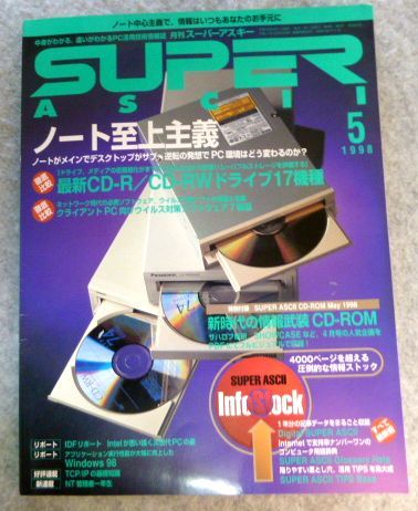 月刊スーパーアスキー1998年5月号（ノート至上主義）付録：CD-ROM付 _画像1