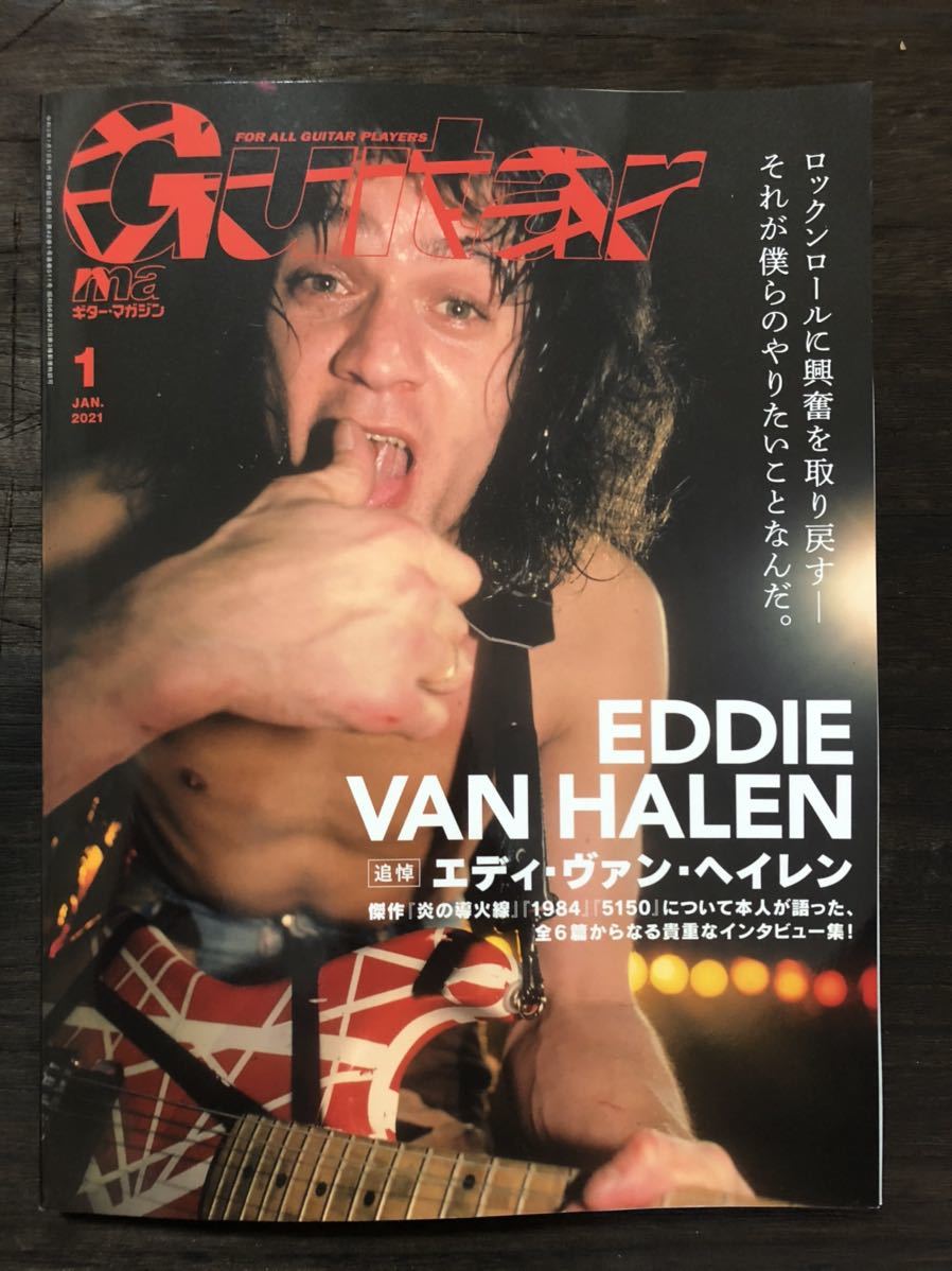 [MB]Guitar Magazine ギター・マガジン2021年1月号 追悼エディ・ヴァン・ヘイレン 「1984」など主要作品の本人インタビューを一挙掲載