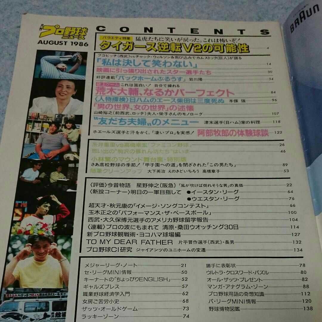 月刊プロ野球ニュース 1986年8月号