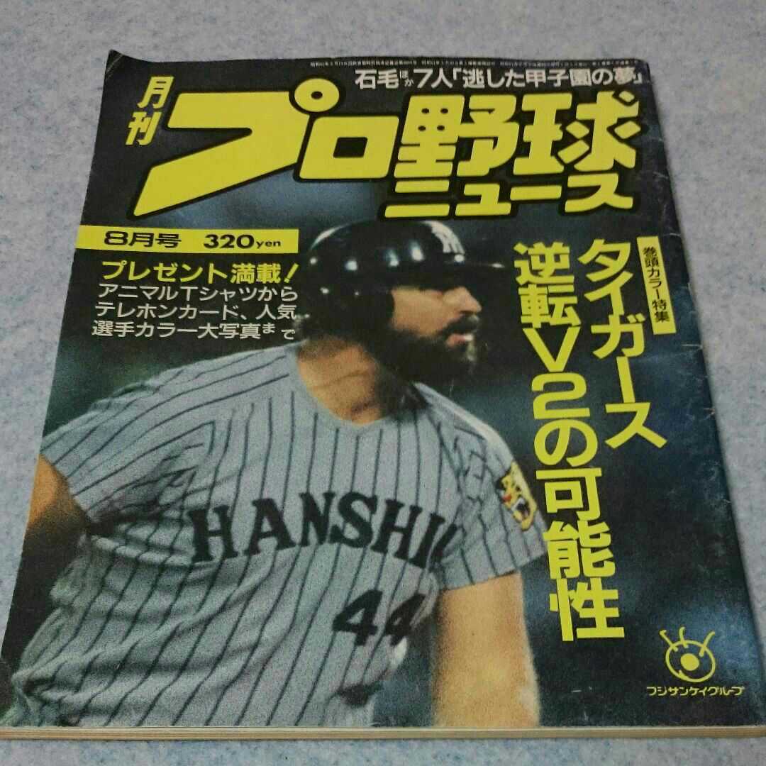 月刊プロ野球ニュース 1986年8月号