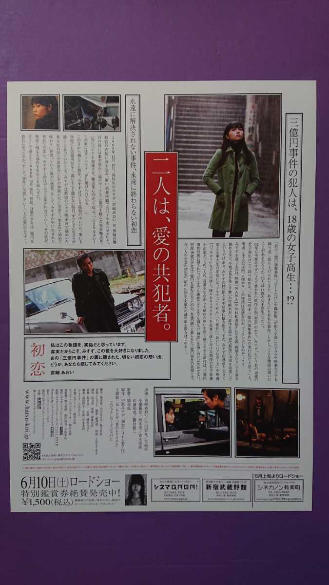 ヤフオク 宮崎あおい主演 初恋 映画チラシ ヤフオク 宮崎あおい主演 初恋 映画チラシ