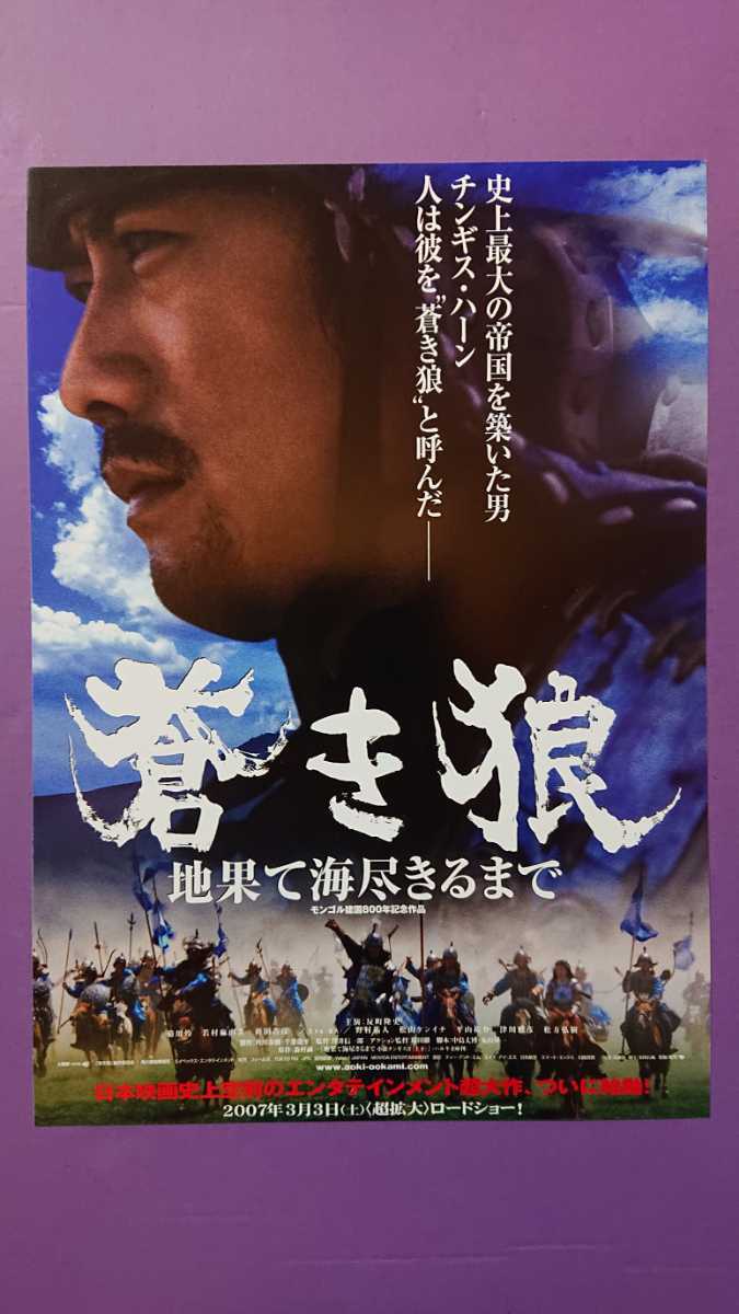 反町隆史主演「蒼き狼/地果て海尽きるまで」映画チラシ_画像1