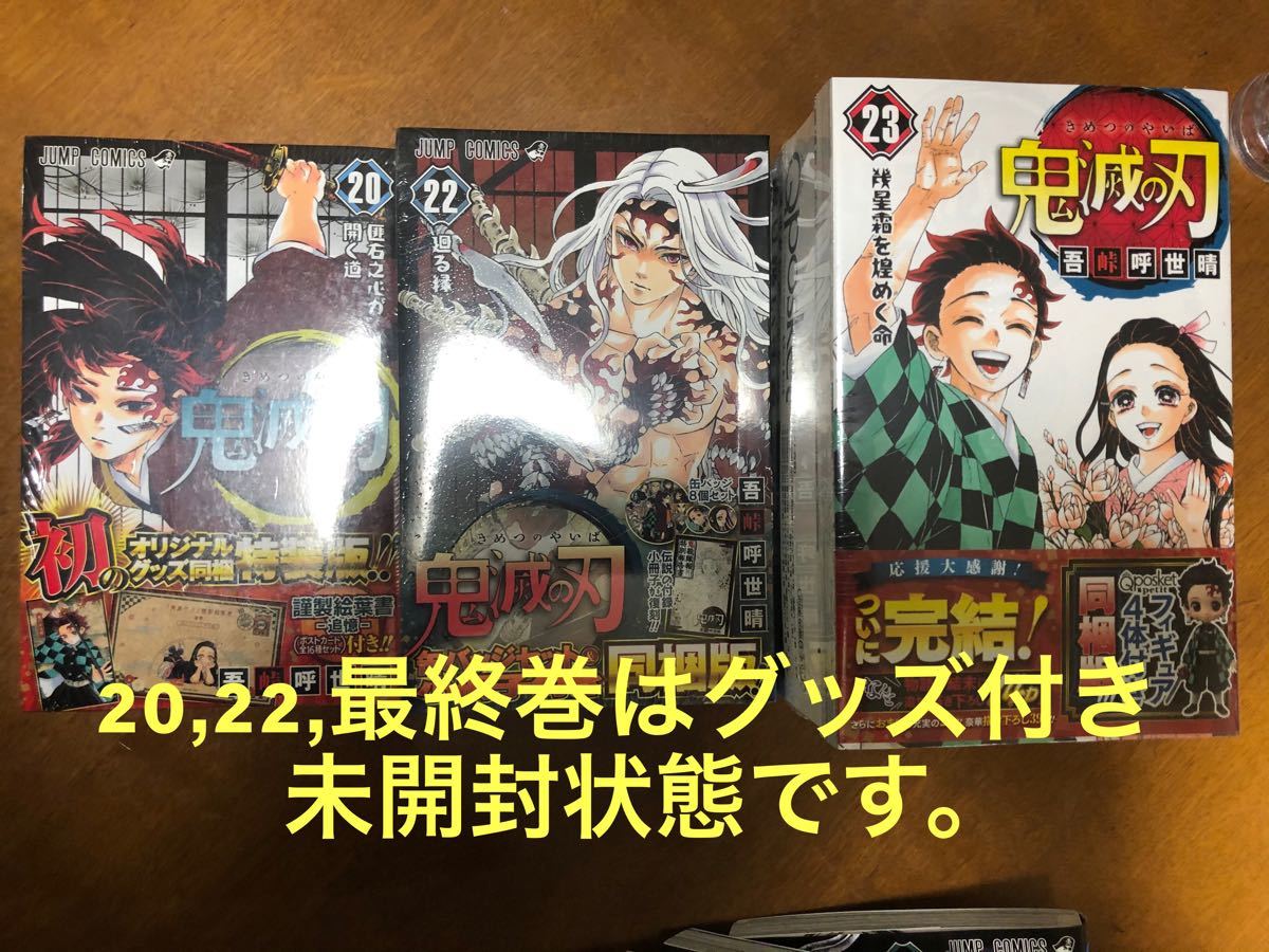 【新品未読】送料無料！鬼滅の刃全巻セット（20,22,最終巻グッズ付き・未開封）