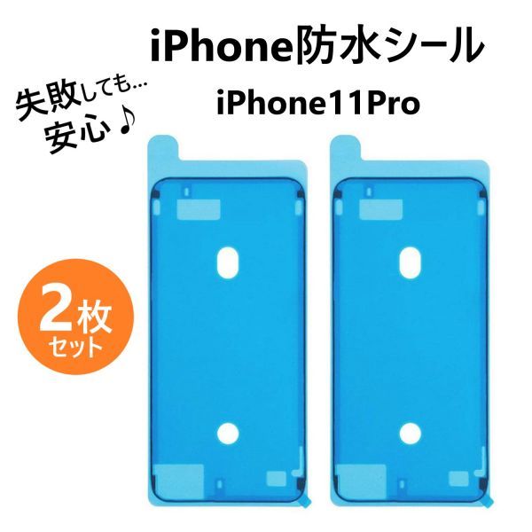 【2枚入り】【送料無料】iPhone11Pro 防水テープ 防水シール 両面テープ ベゼルシール フレームシール パネルシール 強粘着 交換 修理_画像1