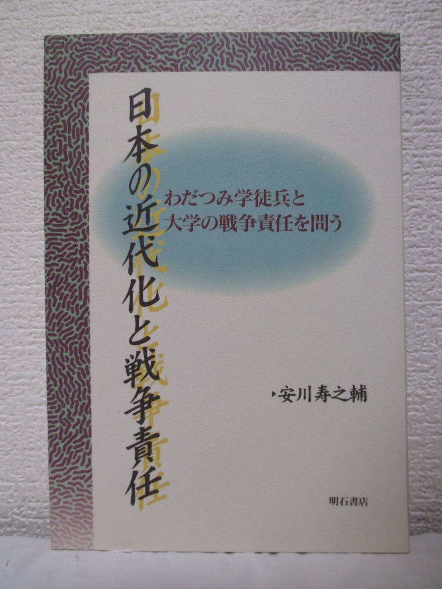 【日本の近代化と戦争責任―わだつみ学徒兵と大学の戦争責任を問う】安川寿之輔著　1997年5月／明石書店刊　★新刊発行時・定価4000円＋税_画像1