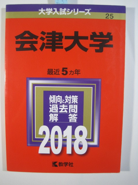 教学社 会津大学 2018 赤本_画像5