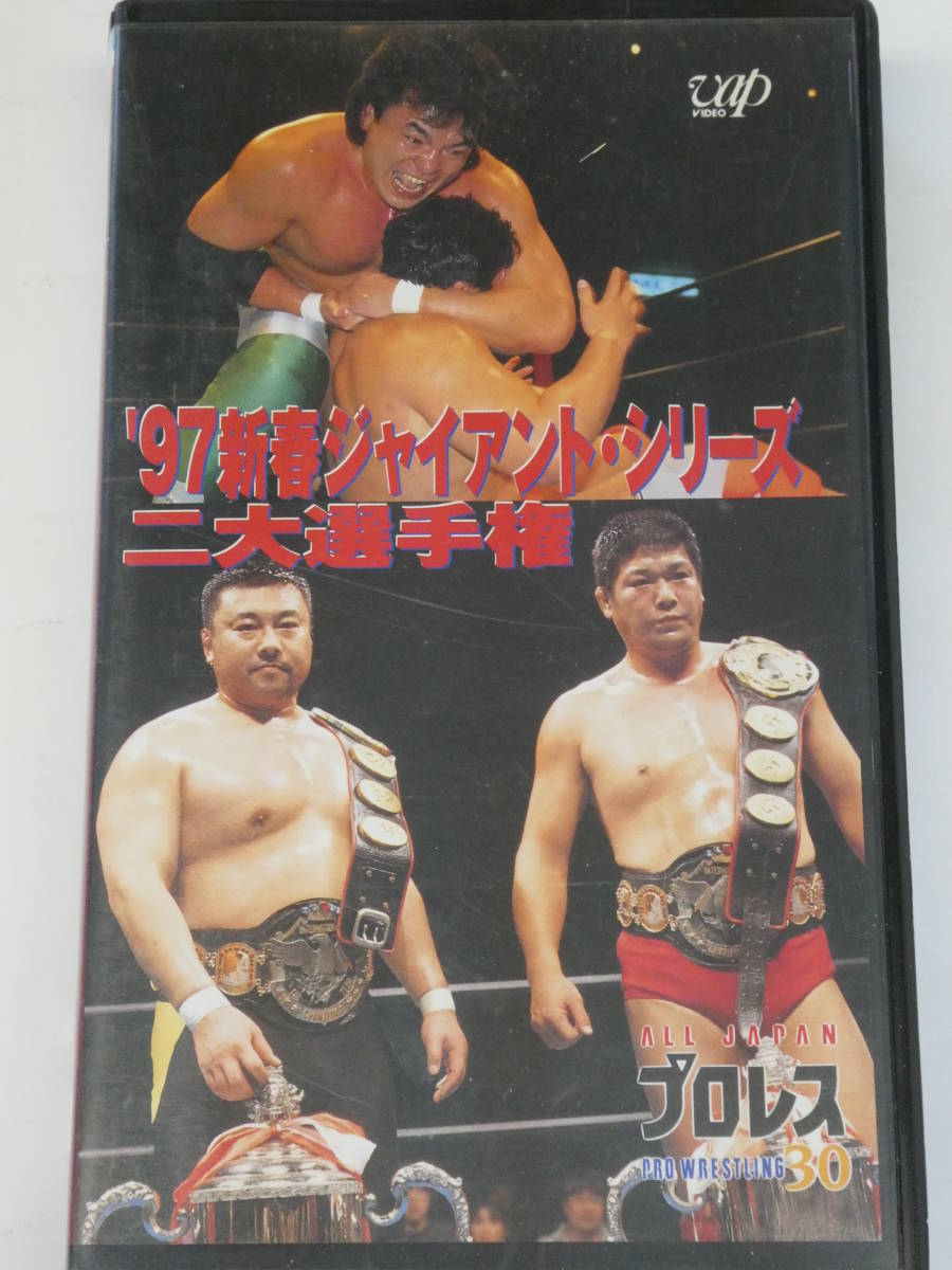 全日本プロレス・ビデオ　1997年新春ジャイアント・シリーズ　三冠ヘビー級選手権・小橋健太VS三沢光晴、世界タッグ選手権・ウィリアムス＆_画像1