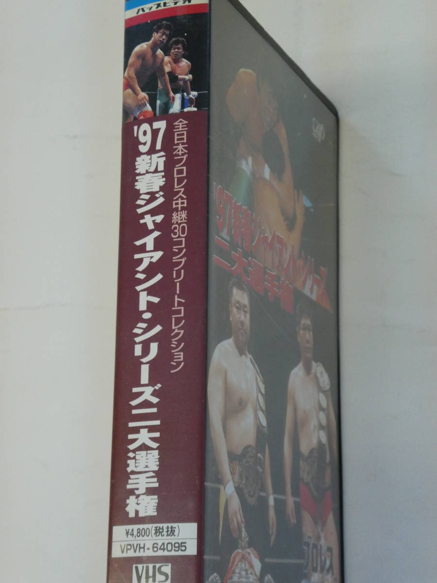 全日本プロレス・ビデオ　1997年新春ジャイアント・シリーズ　三冠ヘビー級選手権・小橋健太VS三沢光晴、世界タッグ選手権・ウィリアムス＆_画像2