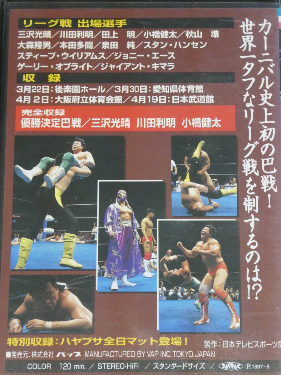 全日本プロレス・ビデオ 1995年チャンピオン・カーニバルPART.2 三沢