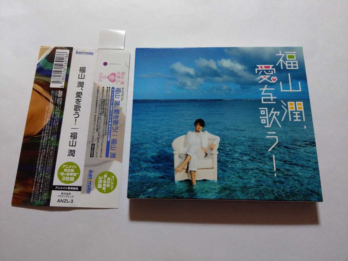 ヤフオク Cd Dvd 福山潤 愛を歌う Disc3枚目 特典dvd ヤフオク Cd Dvd 福山潤 愛を歌う Disc3枚目 特典dvd
