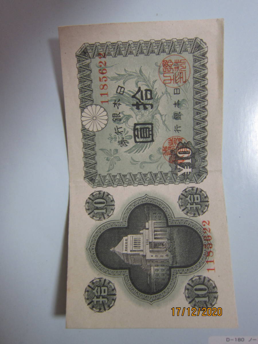 【日本銀行券A号10円】　 議事堂10円　 昭和21年発行　　現行札 　1856組 　♯1185622 　　酒匂工場 　　極美品 　　　送料無料！♪_画像1