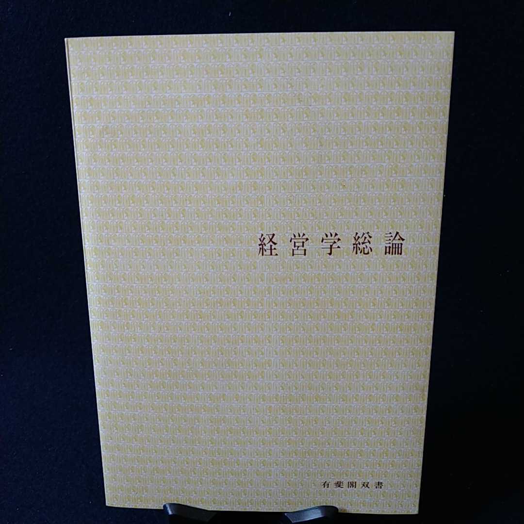 ◆経営学総論　岡村正人編◆現代経営学の基本　文学　哲学_画像3