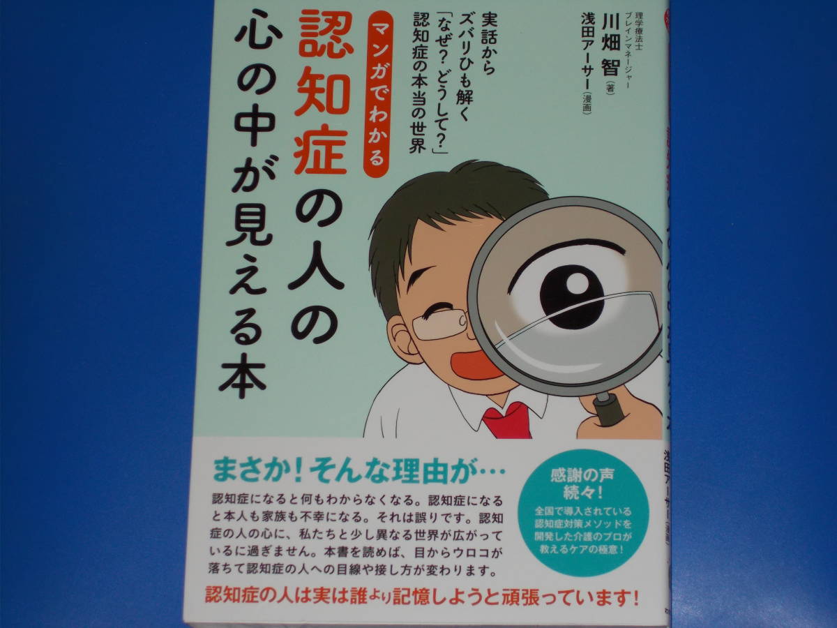 マンガでわかる 認知症の人の心の中が見える本★実話からズバリひも解く★川畑 智 (著)★浅田アーサー (漫画)★株式会社 わかさ出版★絶版_画像1