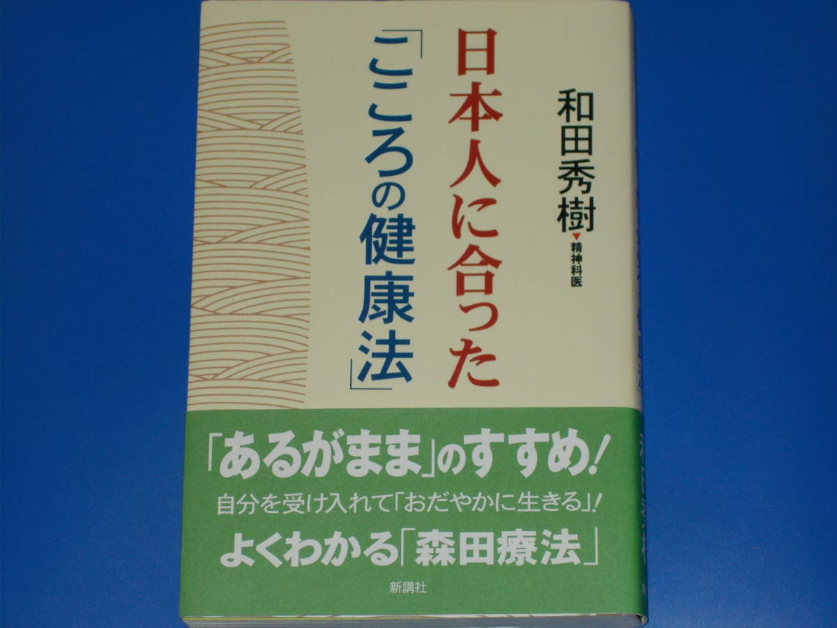 日本人に合った 「こころの健康法」☆「あるがまま」のすすめ! よく 日本人に合った 「こころの健康法」☆「あるがまま」のすすめ! よく
